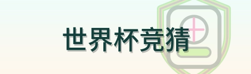 世界杯竞猜 logo